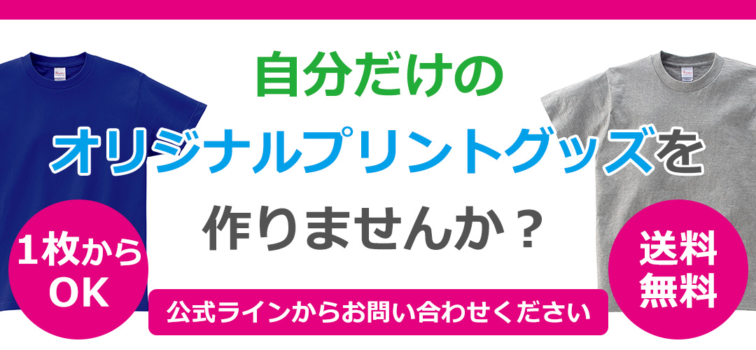 自分だけのオリジナルプリントグッズを作りませんか