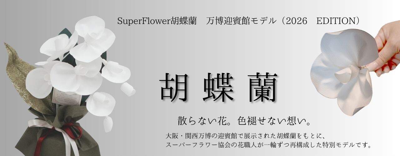 SuperFlower 胡蝶蘭 万博迎賓館モデル 2026 EDITION