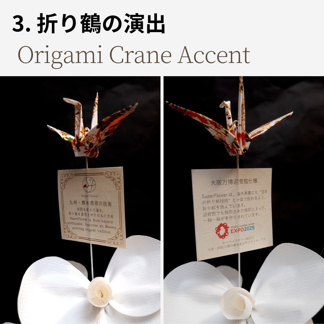 折り鶴の演出