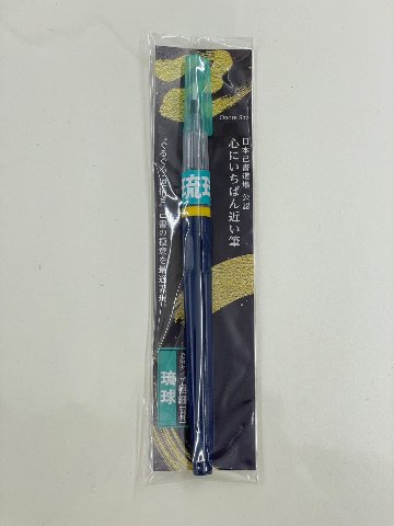 筆ペン『琉球』／染料画像
