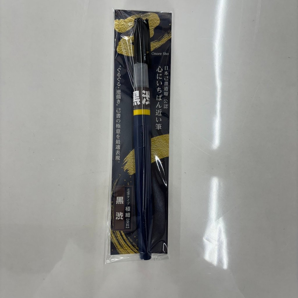 筆ペン『黒渋』／染料の画像