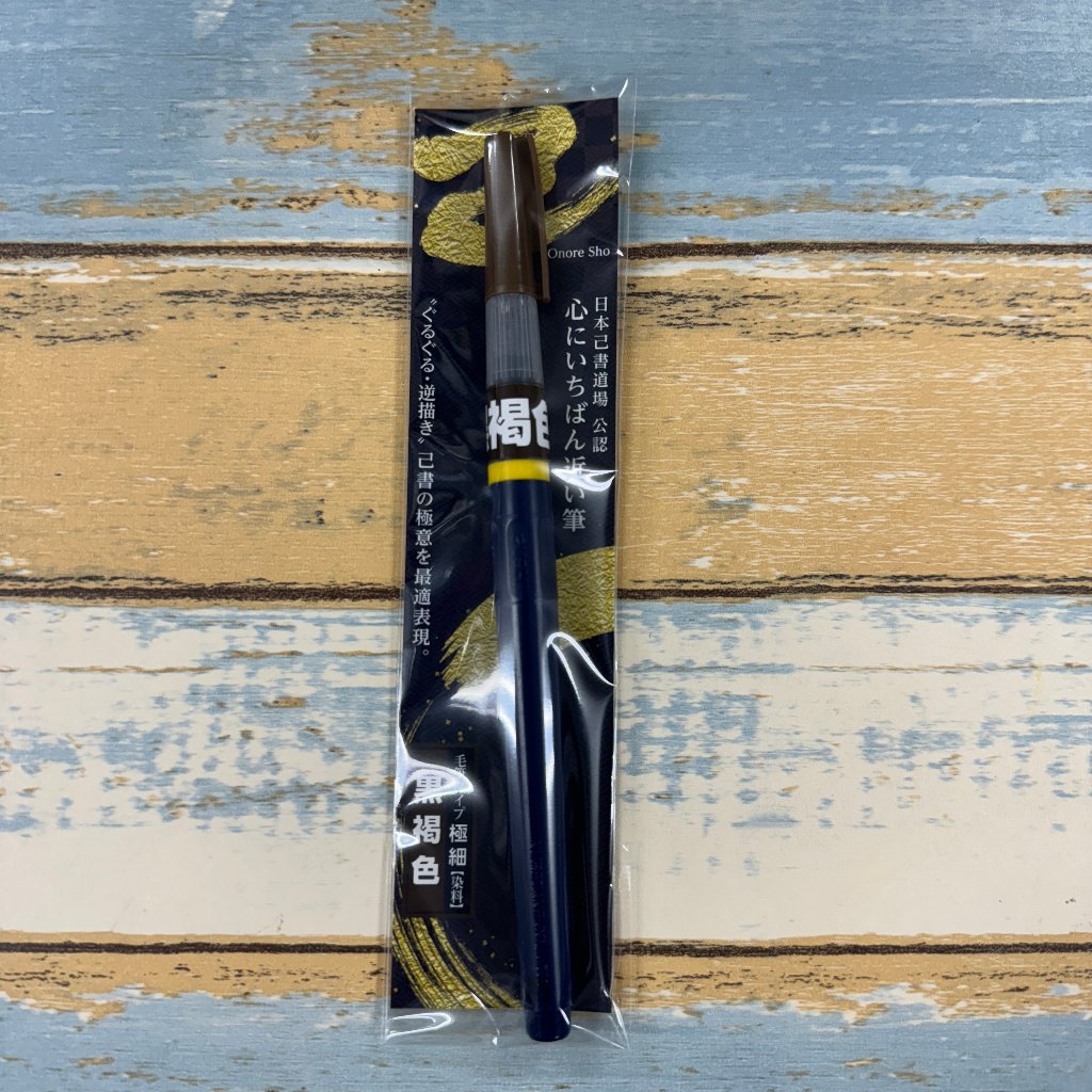 筆ペン『黒褐色』／染料の画像