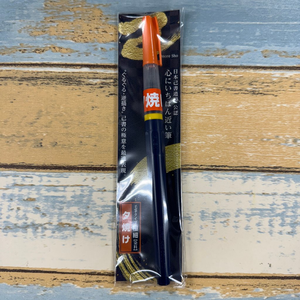筆ペン『夕焼け』／染料の画像
