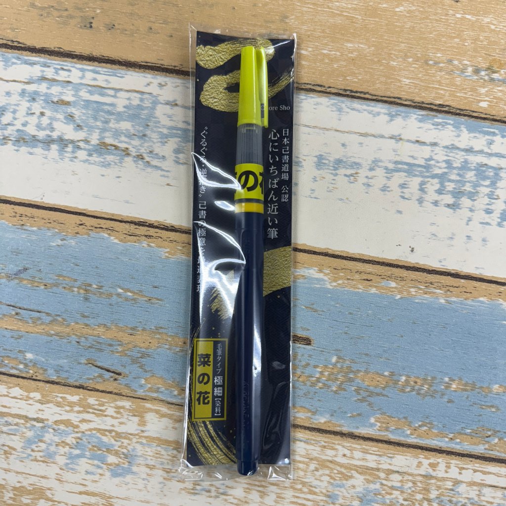 筆ペン『菜の花』／染料の画像