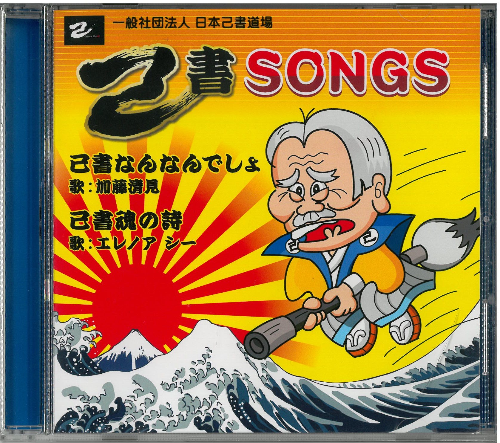 CD「己書SONGS」♪己書なんなんでしょ♪己書魂の詩の画像