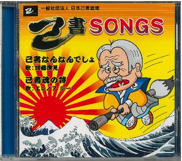 CD「己書SONGS」♪己書なんなんでしょ♪己書魂の詩の画像