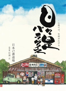 日々是パラダイス～心描けば、笑顔が広がる～/定価1,650円の画像