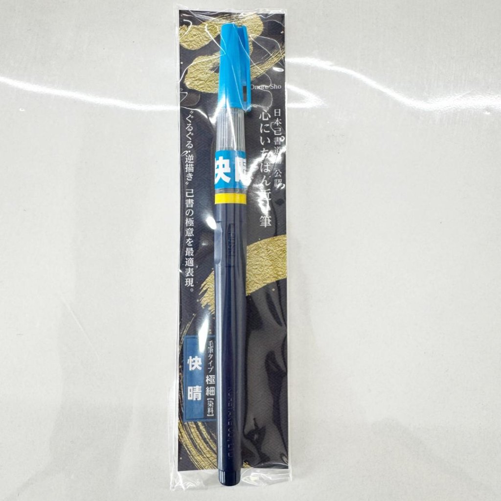 筆ペン『快晴』／染料の画像