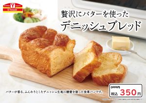 Ｙショップ限定(大口のみ)　贅沢にバターを使ったデニッシュブレッドの画像