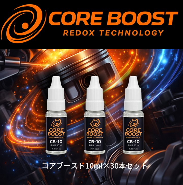 CORE BOST（コア・ブースト）CB-10　3本セットの画像
