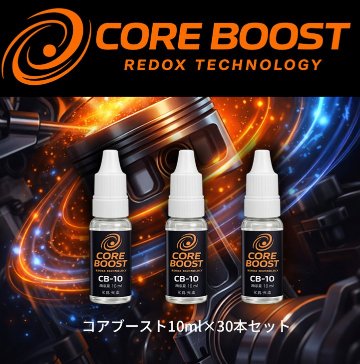 CORE BOST（コア・ブースト）CB-10　3本セットの画像