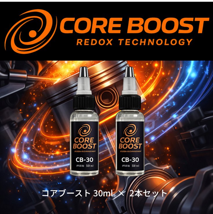 CORE BOST（コア・ブースト）CB-30　2本セットの画像