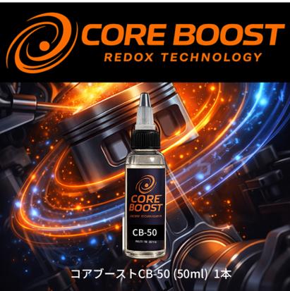 CORE BOST（コア・ブースト）CB-50　1本　の画像
