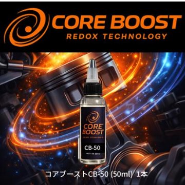 CORE BOST（コア・ブースト）CB-50　1本　の画像