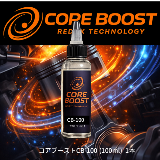 CORE BOST（コア・ブースト）CB-100　1本セットの画像