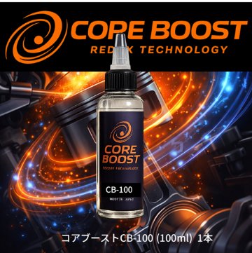 CORE BOST（コア・ブースト）CB-100　1本セットの画像