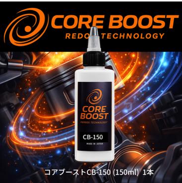 CORE BOST（コア・ブースト）CB-150　1本の画像