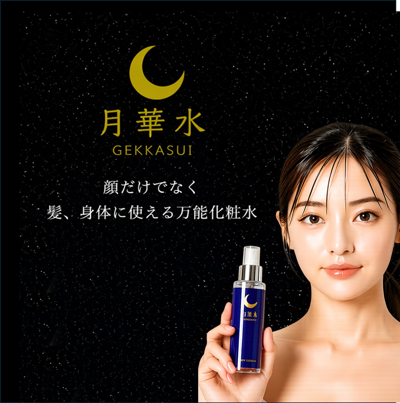 月華水スキンローションの画像