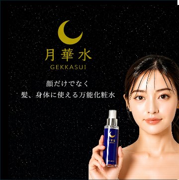 月華水スキンローションの画像
