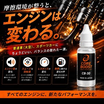 コアブースト ＣＢ－30 エンジンオイル添加剤 　の画像
