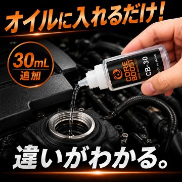 コアブースト ＣＢ－30 エンジンオイル添加剤 　の画像