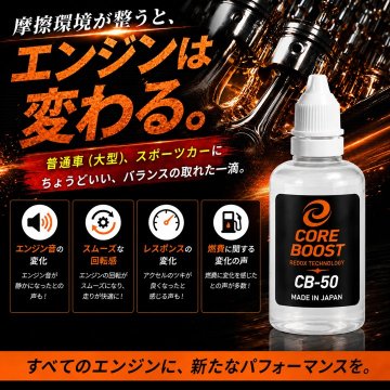 コアブースト ＣＢ－50 エンジンオイル添加剤 　の画像