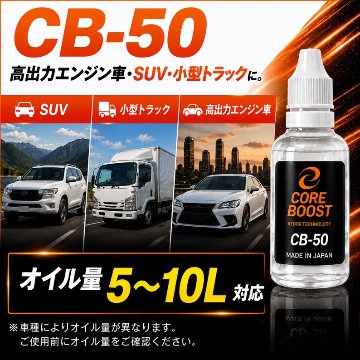 コアブースト ＣＢ－50 エンジンオイル添加剤 　の画像