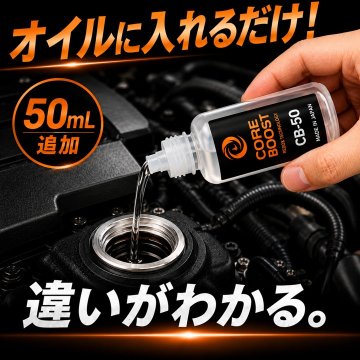 コアブースト ＣＢ－50 エンジンオイル添加剤 　の画像