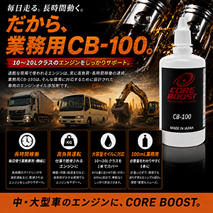 コアブースト ＣＢ－100 エンジンオイル添加剤 　の画像