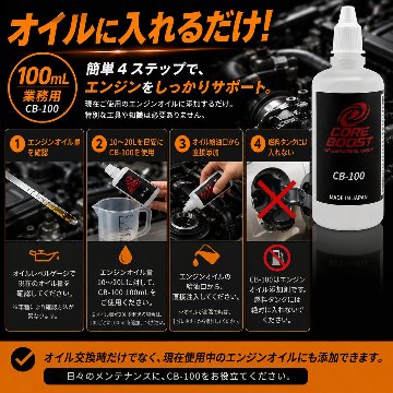 コアブースト ＣＢ－100 エンジンオイル添加剤 　の画像