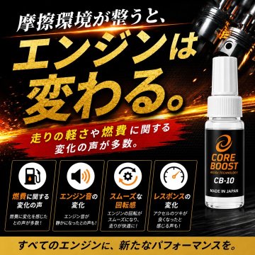 コアブースト ＣＢ－１０ エンジンオイル添加剤  2本セット　の画像