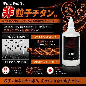コアブースト ＣＢ－100 エンジンオイル添加剤  2本セット　の画像