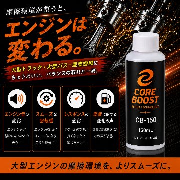 コアブースト ＣＢ－150 エンジンオイル添加剤 　2本セットの画像