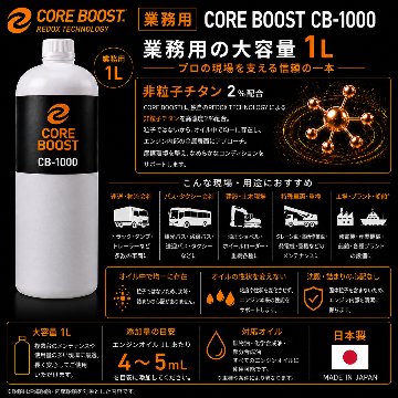 コアブースト ＣＢ－1000 エンジンオイル添加剤 2本セット 　の画像