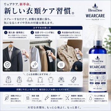 BlessDew WEARCARE 200mL 衣類ケアスプレーの画像