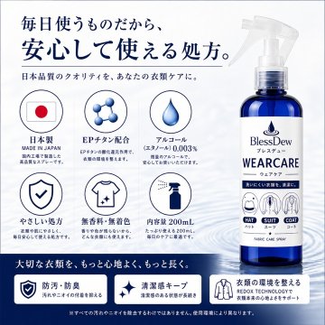 BlessDew WEARCARE 200mL 衣類ケアスプレーの画像