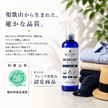 BlessDew WEARCARE 200mL 衣類ケアスプレーの画像