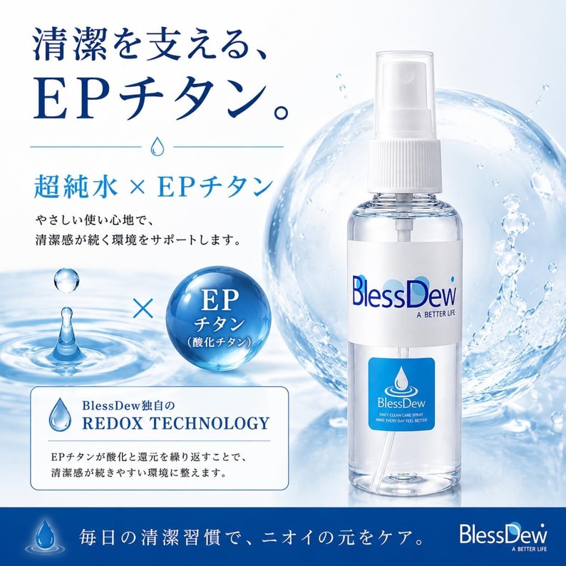BlessDew 清潔ケアスプレー 100mL ミストタイプの画像