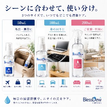 BlessDew 清潔ケアスプレー 50mL 携帯用ミニタイプの画像