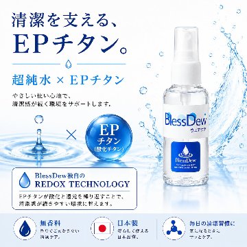BlessDew 清潔ケアスプレー 50mL 携帯用ミニタイプの画像