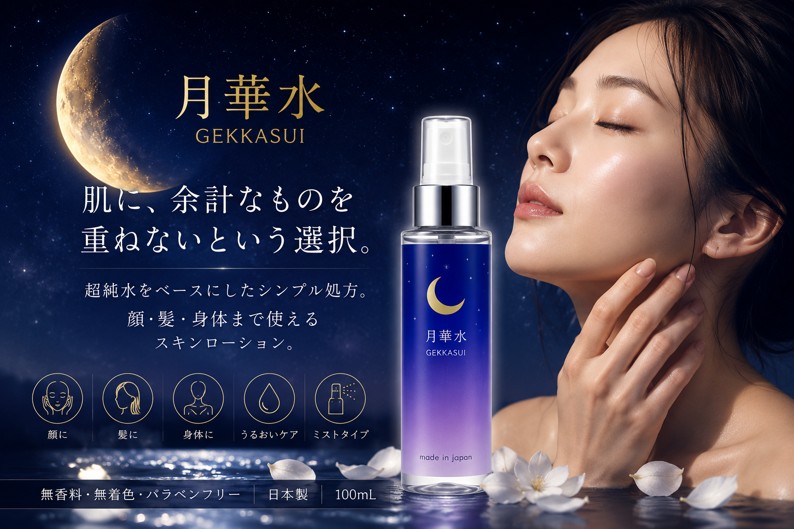 月華水 スキンローション 100mL 無香料・無着色の画像