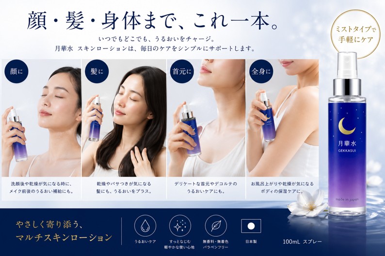 月華水 スキンローション 100mL 無香料・無着色の画像