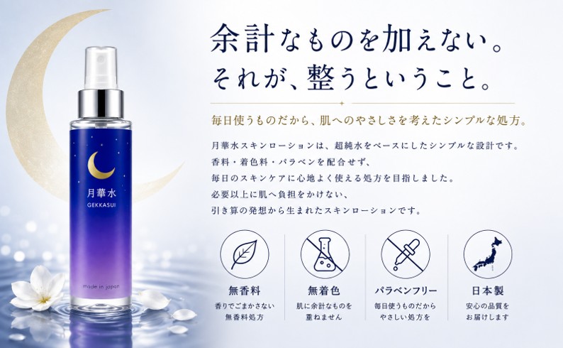 月華水 スキンローション 100mL 無香料・無着色の画像