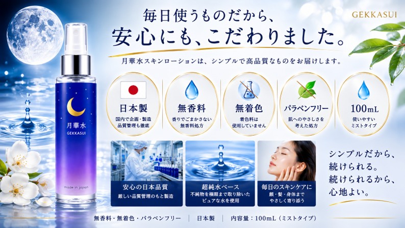 月華水 スキンローション 100mL 無香料・無着色の画像