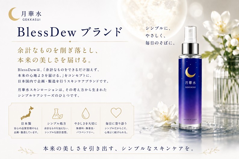 月華水 スキンローション 100mL 無香料・無着色の画像