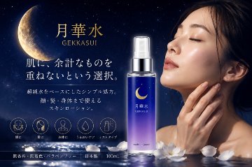 月華水 スキンローション 100mL 無香料・無着色の画像