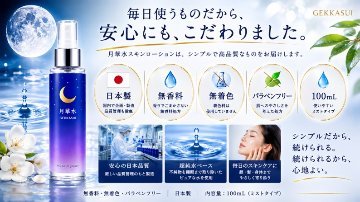 月華水 スキンローション 100mL 無香料・無着色の画像