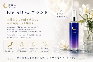 月華水 スキンローション 100mL 無香料・無着色の画像