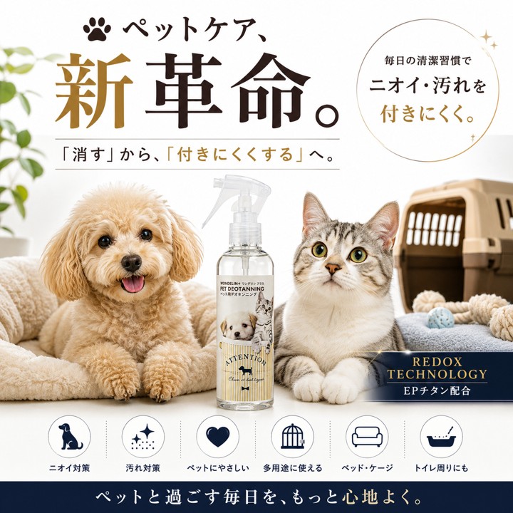 WONDELIN＋ デオタンニング 200mL ペット用ニオイケアスプレーの画像