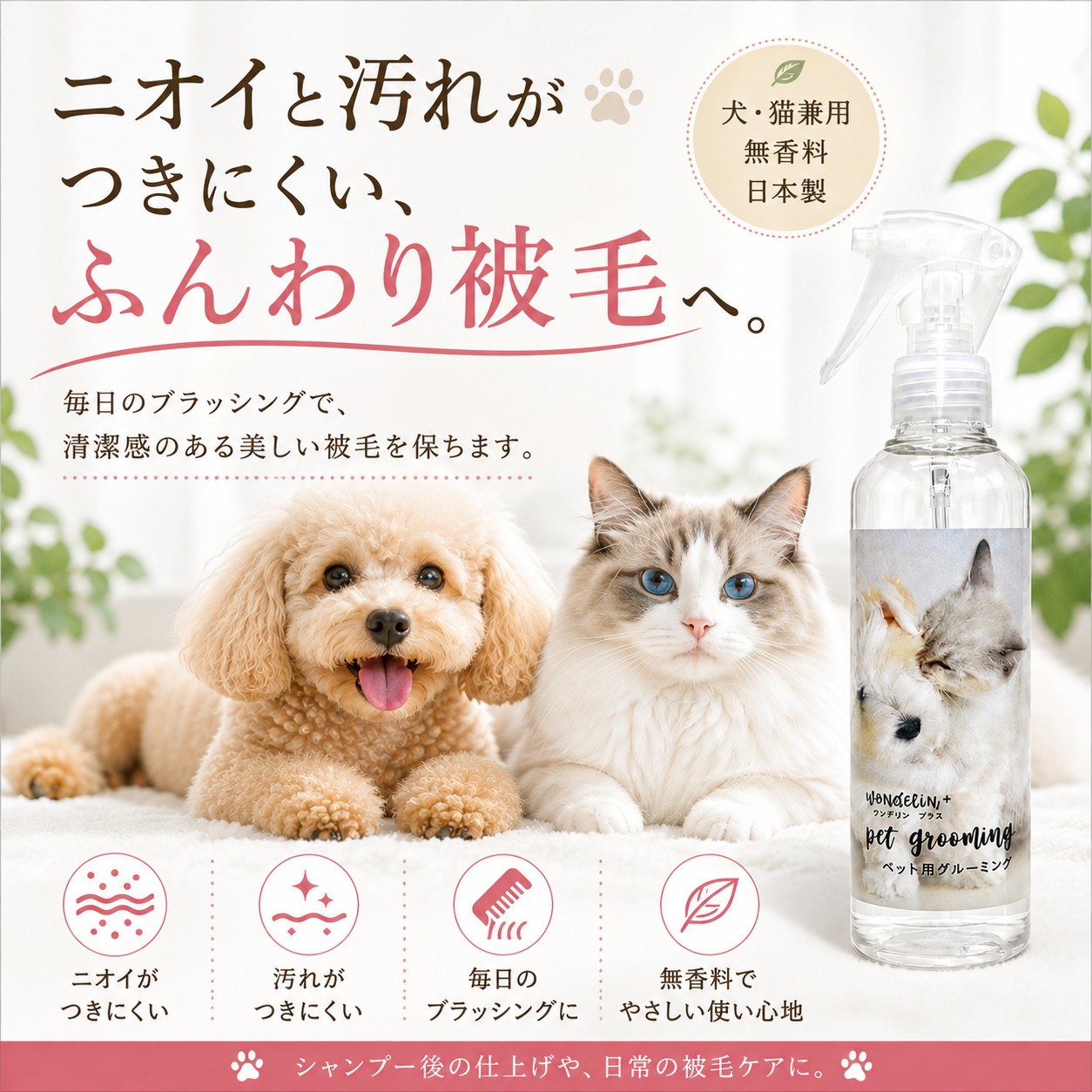 WONDELIN＋ グルーミングスプレー 200mL 犬・猫用 被毛ケアの画像